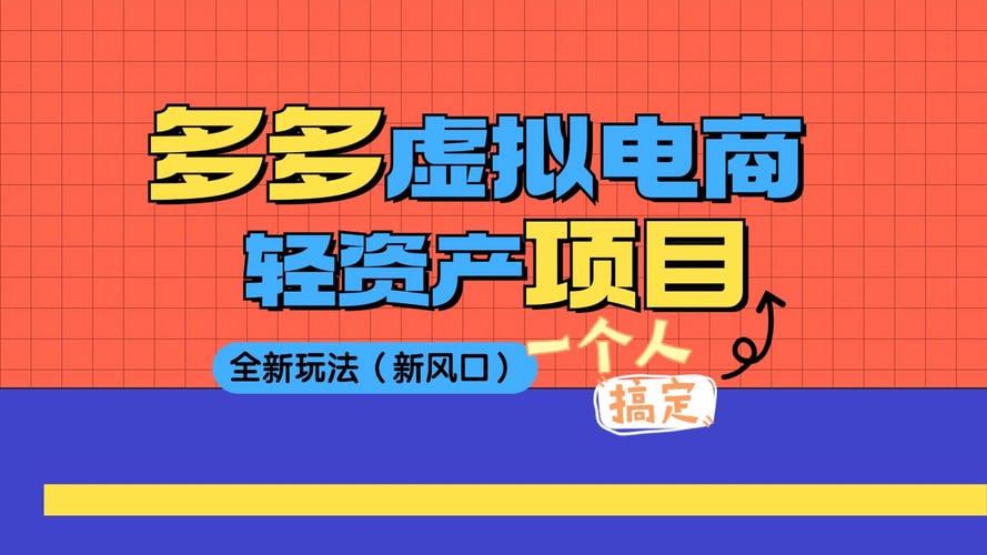 资源《2025拼多多虚拟资料高级进阶玩法》的海报