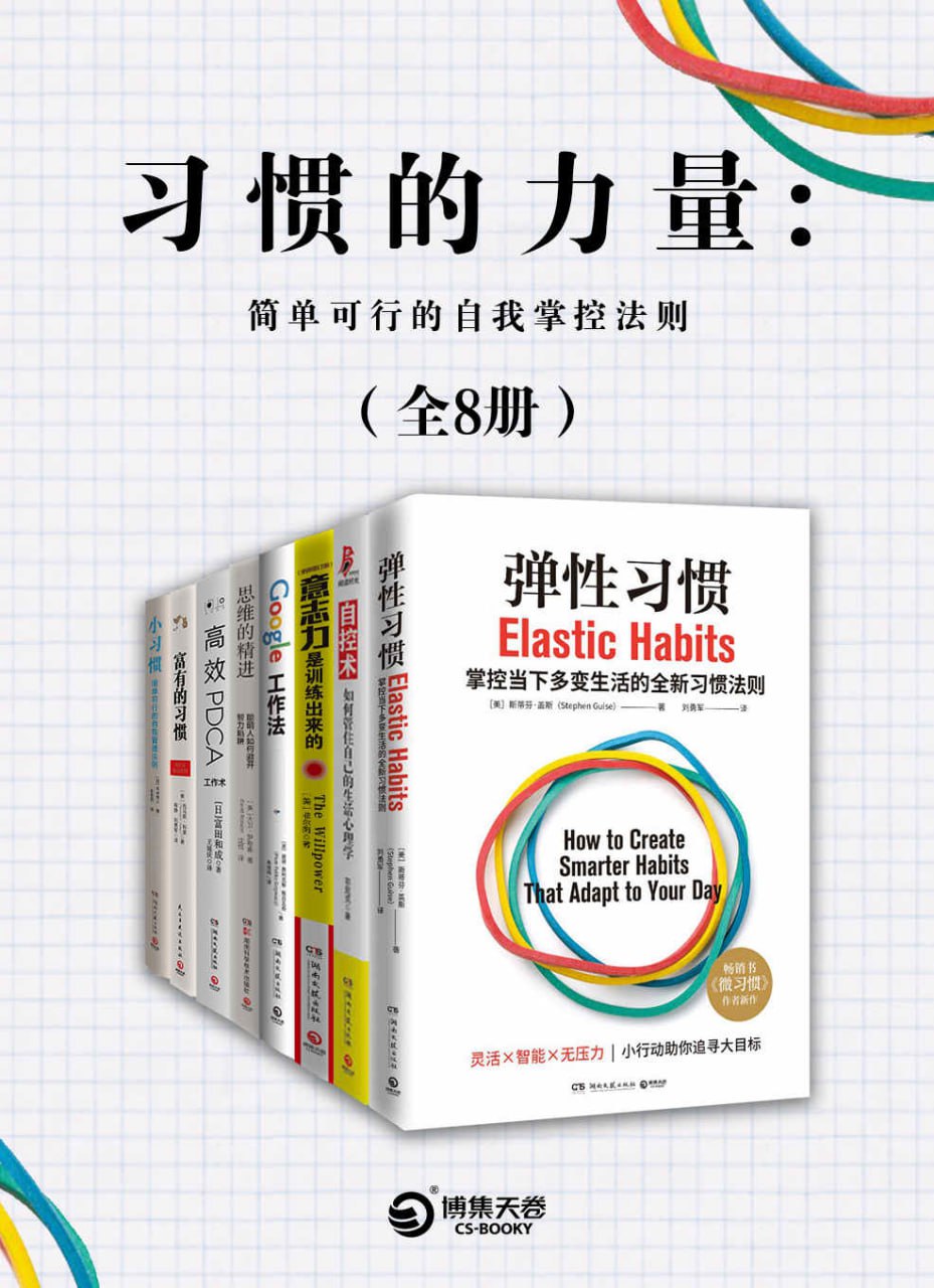 资源《《习惯的力量：简单可行的自我掌控法则》[共8册]》的海报
