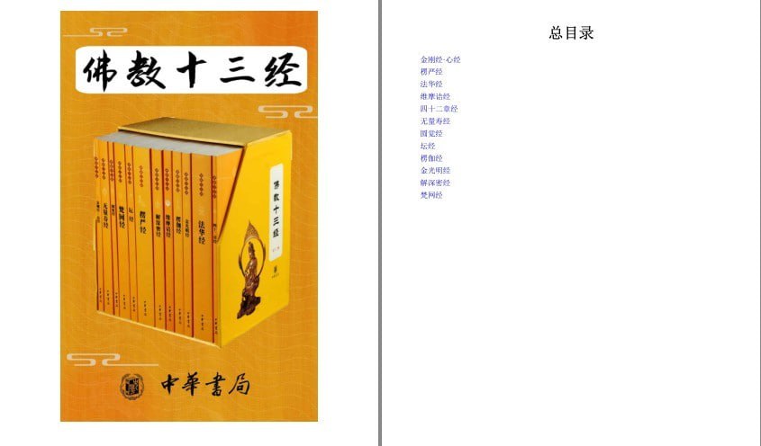 资源《《佛教十三经》套装共12册 中国佛教基本精神经典作[pdf]》的海报