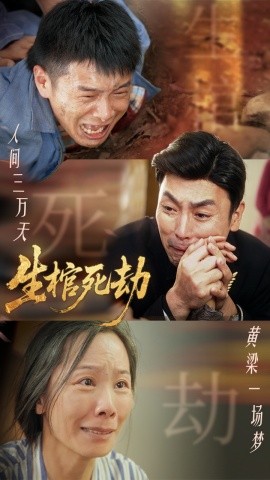 资源《生棺死劫》的海报