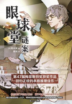 资源《眼球堂谜案 [﻿小说文学] [pdf+全格式]》的海报