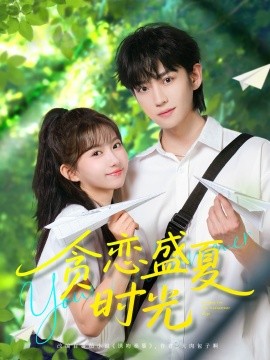 资源《贪恋盛夏时光》的海报
