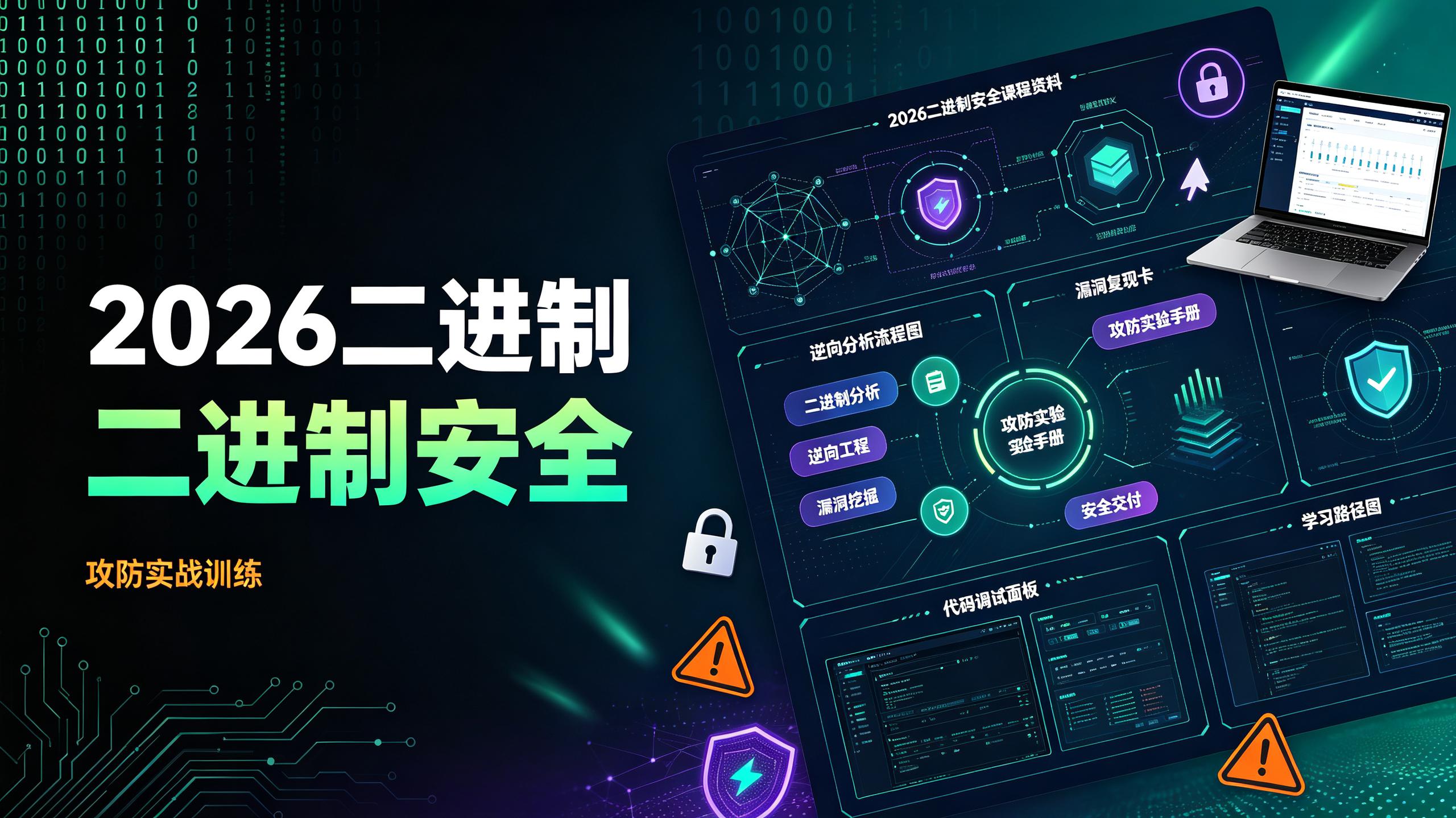 资源《2026二进制安全课程》的海报