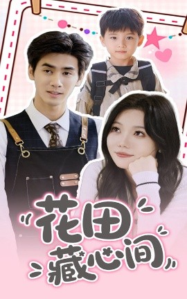 资源《花田藏心间》的海报