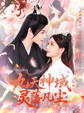 资源《九天神域灵落凡尘》的海报