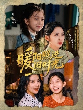 资源《暖阳照进旧时光》的海报