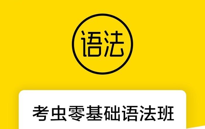 资源《【考虫】零基础语法班(完)》的海报