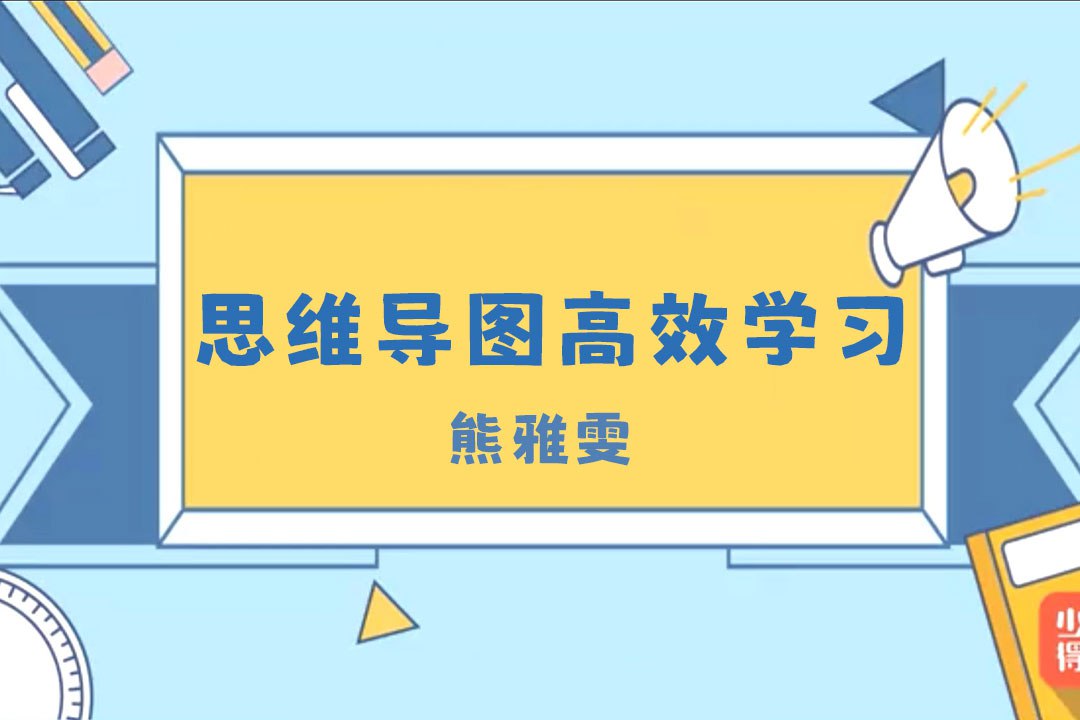 资源《熊雅雯《思维导图高效学习法》》的海报