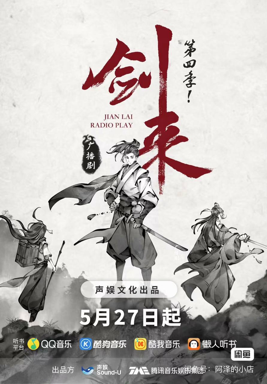 资源《剑来-广播剧-第四季-声娱文化》的海报