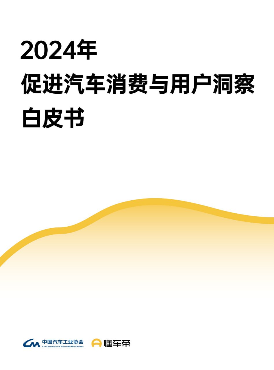 资源《《中国汽车消费白皮书1230 》》的海报