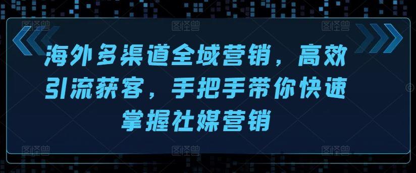 资源《海外多渠道全域营销，高效引流获客》的海报
