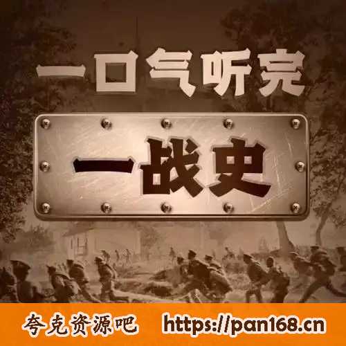 资源《一口气听完一战简史-有声剧》的海报