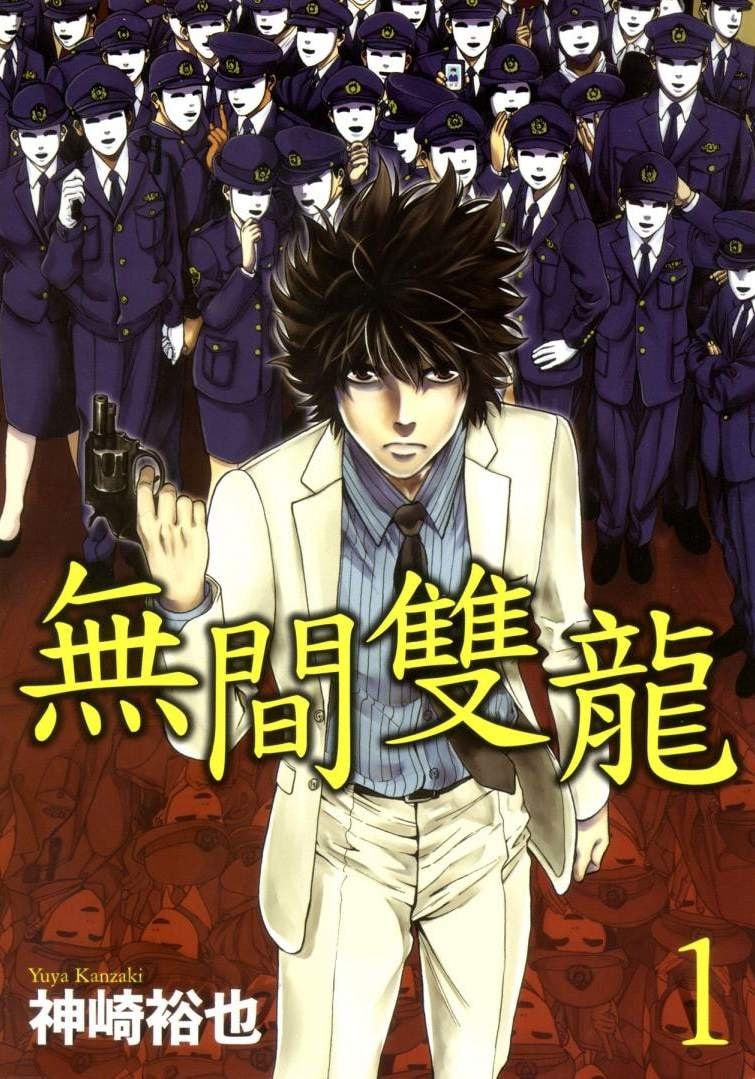 资源《《无间双龙》漫画 已完结 作者：神崎裕也[mobi]》的海报