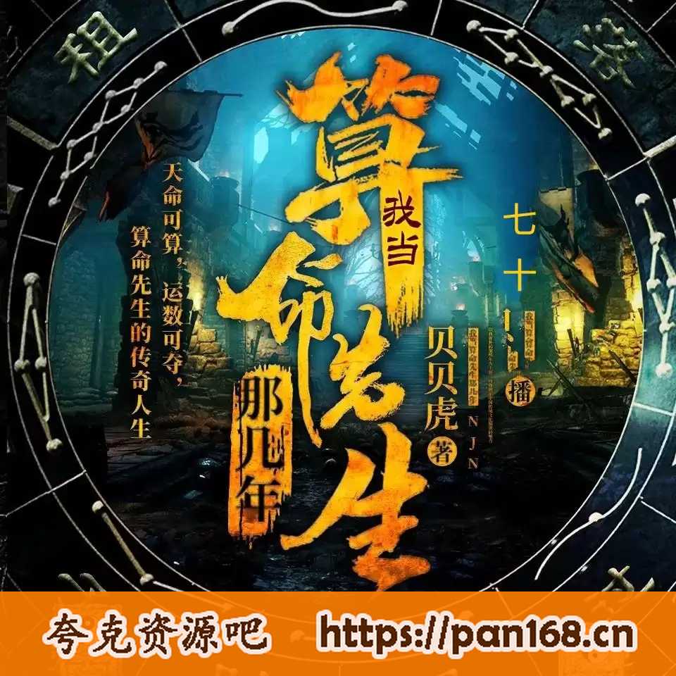 资源《有声小说/有声书-我当算命先生那几年 作者:贝贝虎 主播:七十 全935集完结》的海报