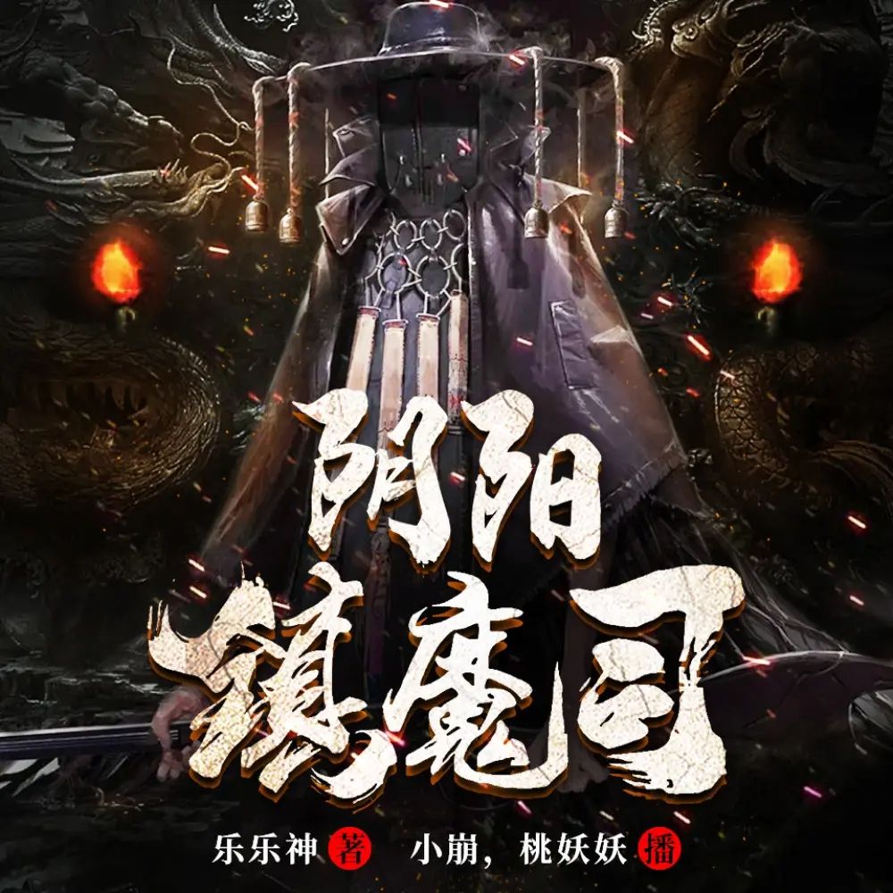 资源《有声小说《阴阳镇魔司》双播：小崩&桃妖妖 805集完》的海报