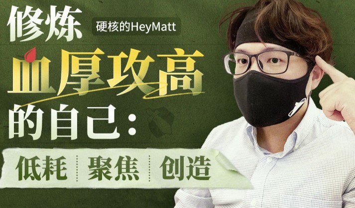 资源《修炼血厚攻高的自己》的海报