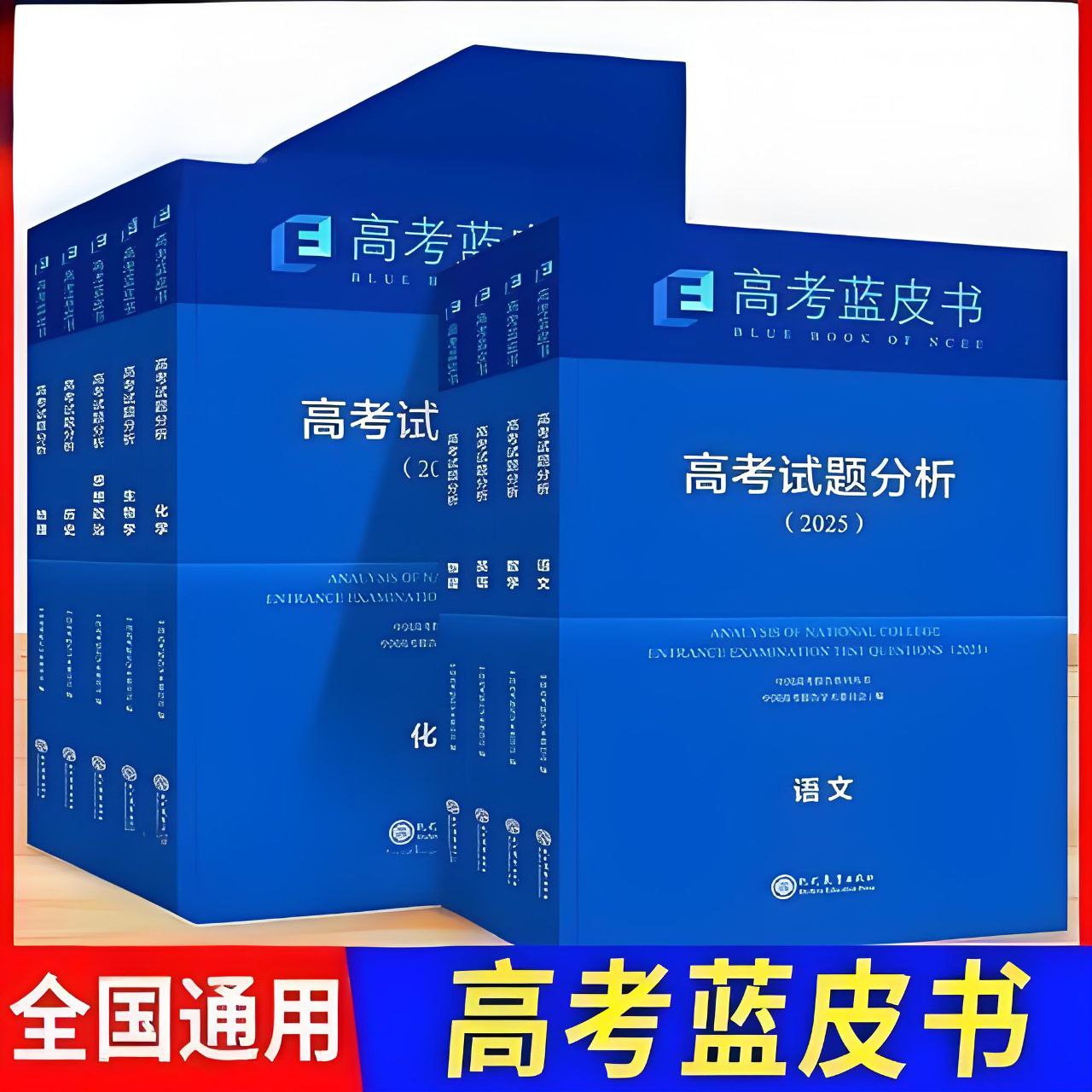 资源《高考蓝皮书《2025高考试题分析 (全九科) 》》的海报