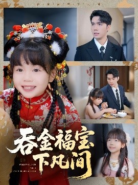资源《吞金福宝下凡间》的海报