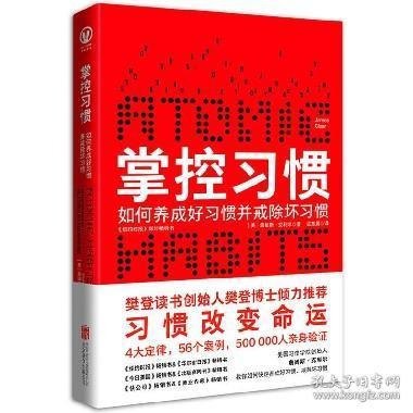 资源《《掌控习惯》如何养成好习惯并戒除坏习惯 樊登读书倾力推荐[pdf.epub]》的海报