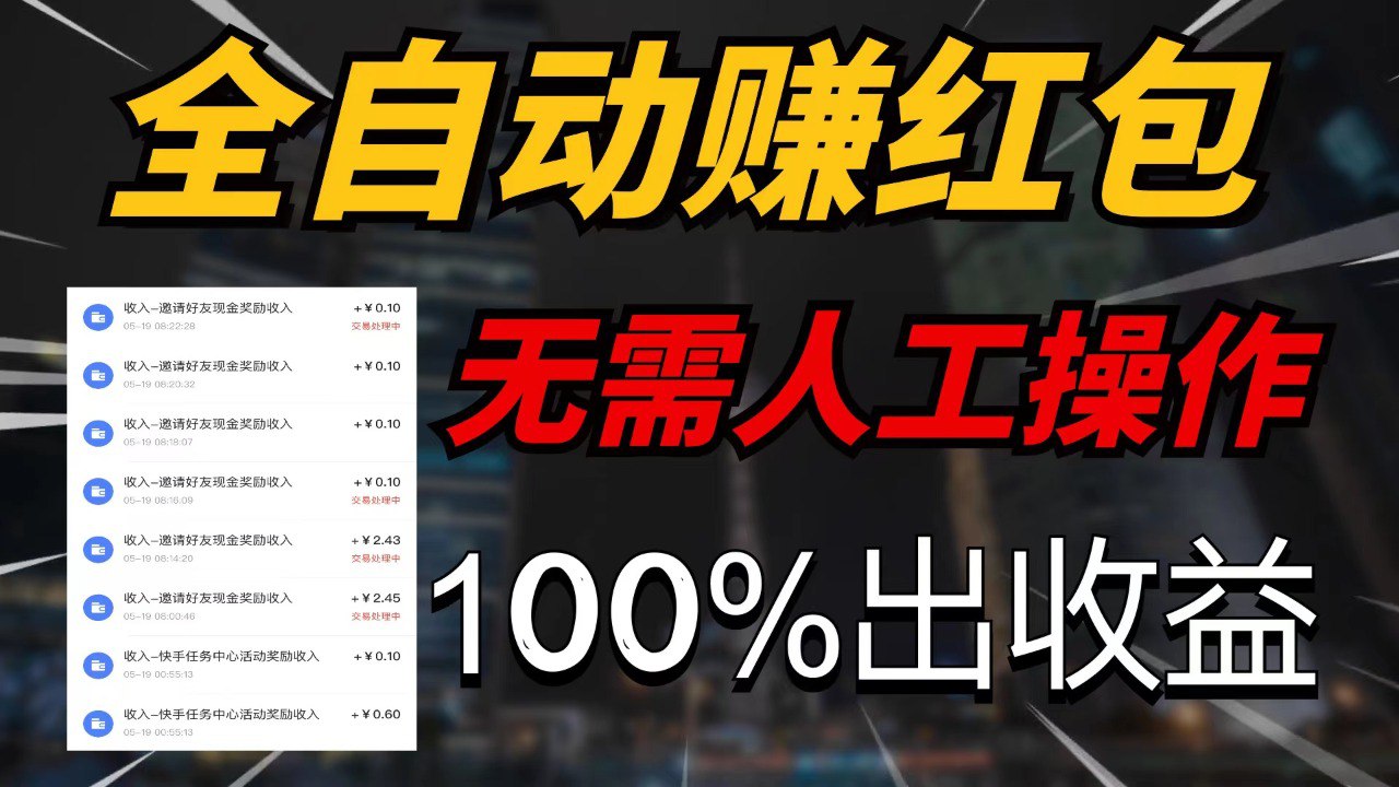 资源《快手赚红包黑科技软件+推广教程》的海报