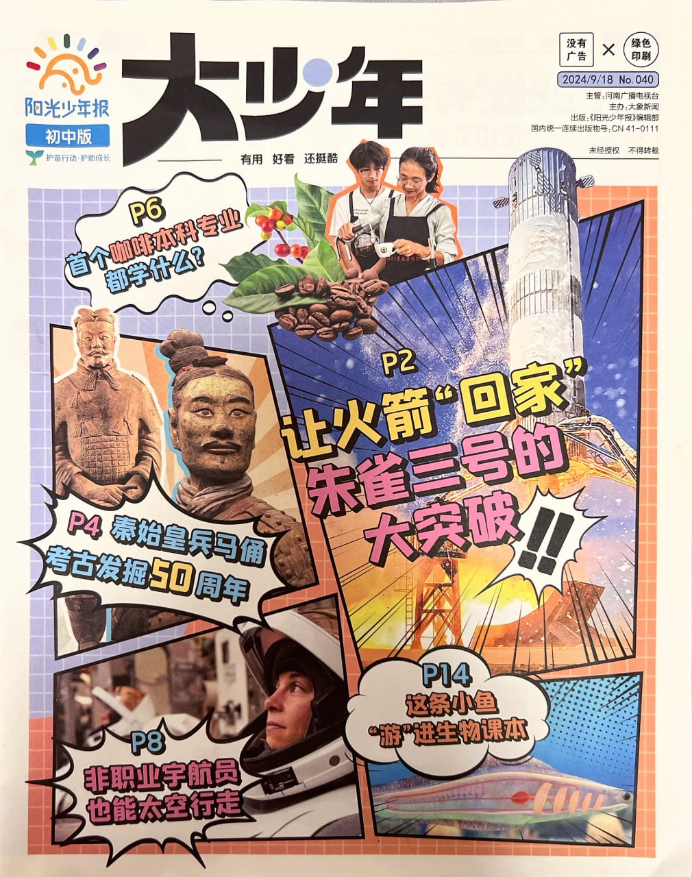 资源《阳光少年报初中版-大少年合集 【小高+初中适用的好期刊】(No.001-No.040)》的海报