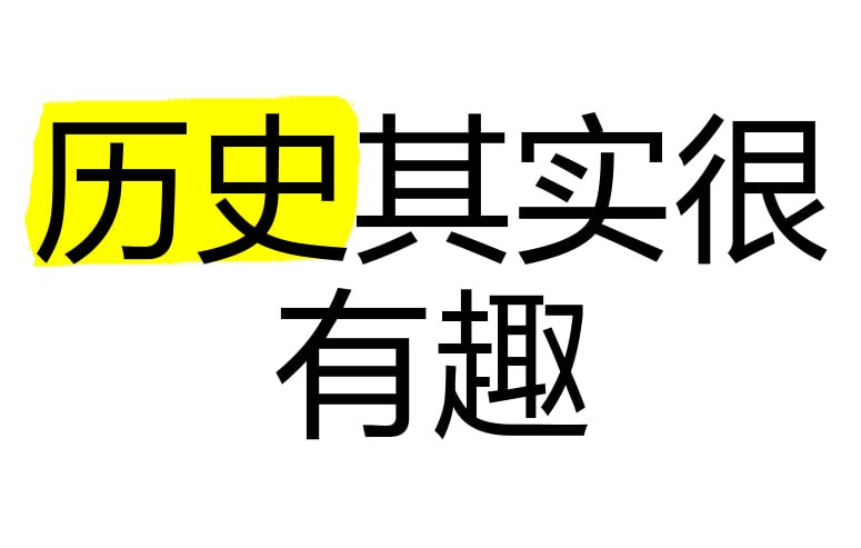 资源《中国历史轻松阅读系列《历史其实很有趣儿·全十册 (PDF版) 》》的海报