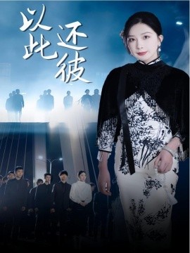 资源《以此还彼》的海报