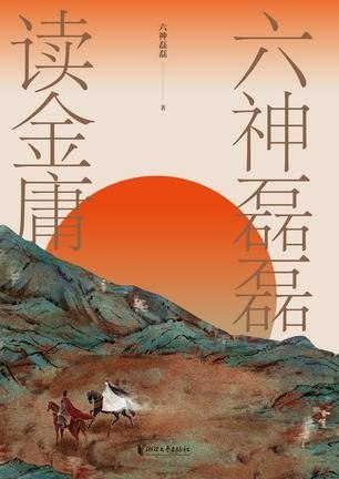 资源《《六神磊磊读金庸》六神磊磊[epub]》的海报