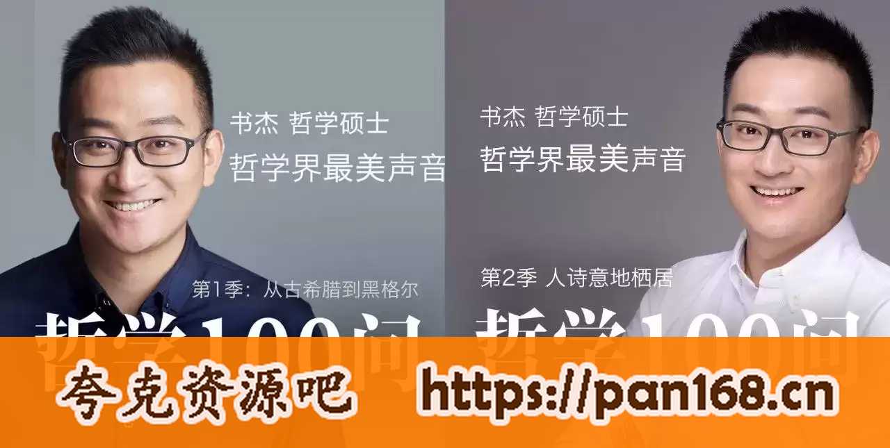 资源《喜马拉雅vip课程-哲学100问(三季全)【PDF+wma】》的海报