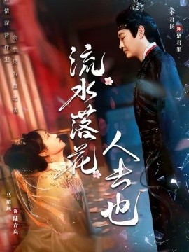 流水落花人去也