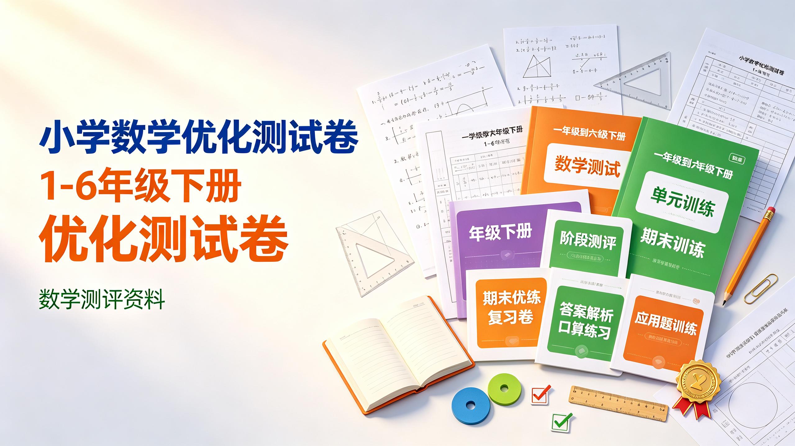 资源《小学数学优化测试卷1-6年下册》的海报