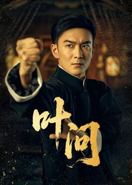 资源《叶问》的海报