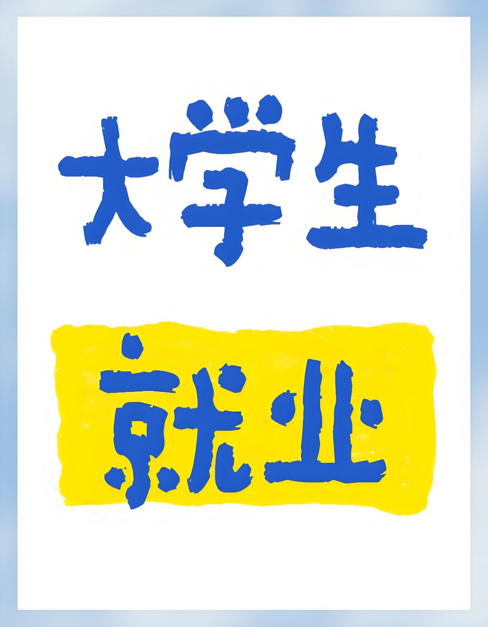 资源《大学生社会实践证明求职简历模板学历证明实习鉴定表word版》的海报