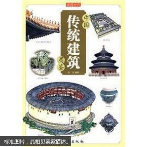 资源《《中国传统建筑图鉴》传统建筑里流淌着中国人的文化和智慧[pdf]》的海报