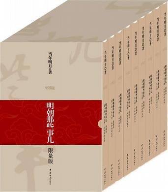 资源《《明朝那些事儿》1-9 三百年间关于明朝的一些事[epub]》的海报