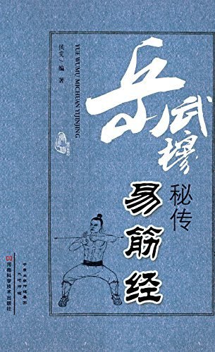 资源《《岳武穆秘传易筋经》内家气功[epub]》的海报