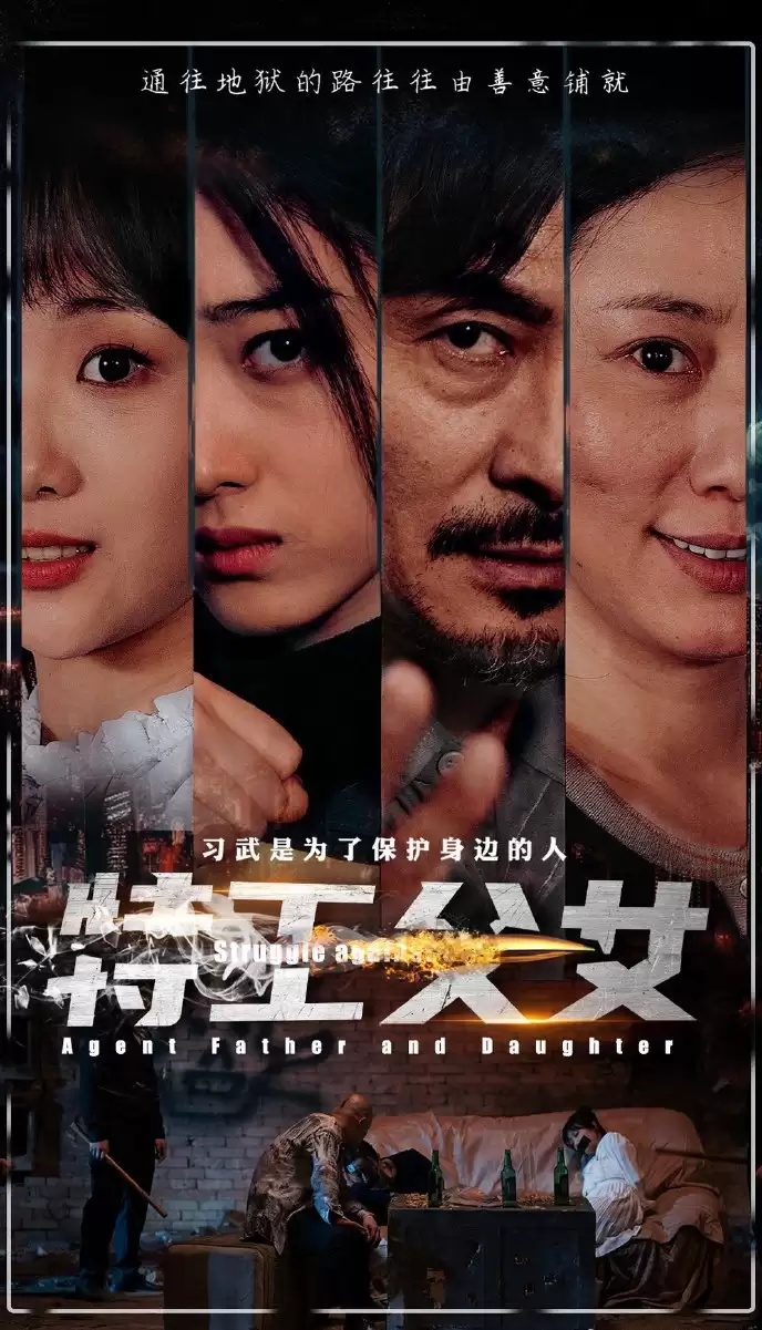 特工父女