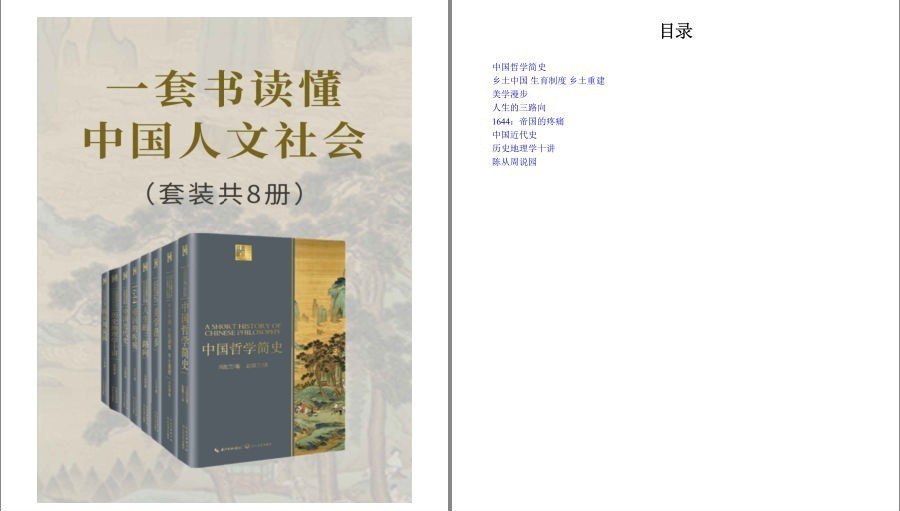 资源《《一套书读懂中国人文社会》中国人文社会入门必读书 理解透彻[epub]》的海报
