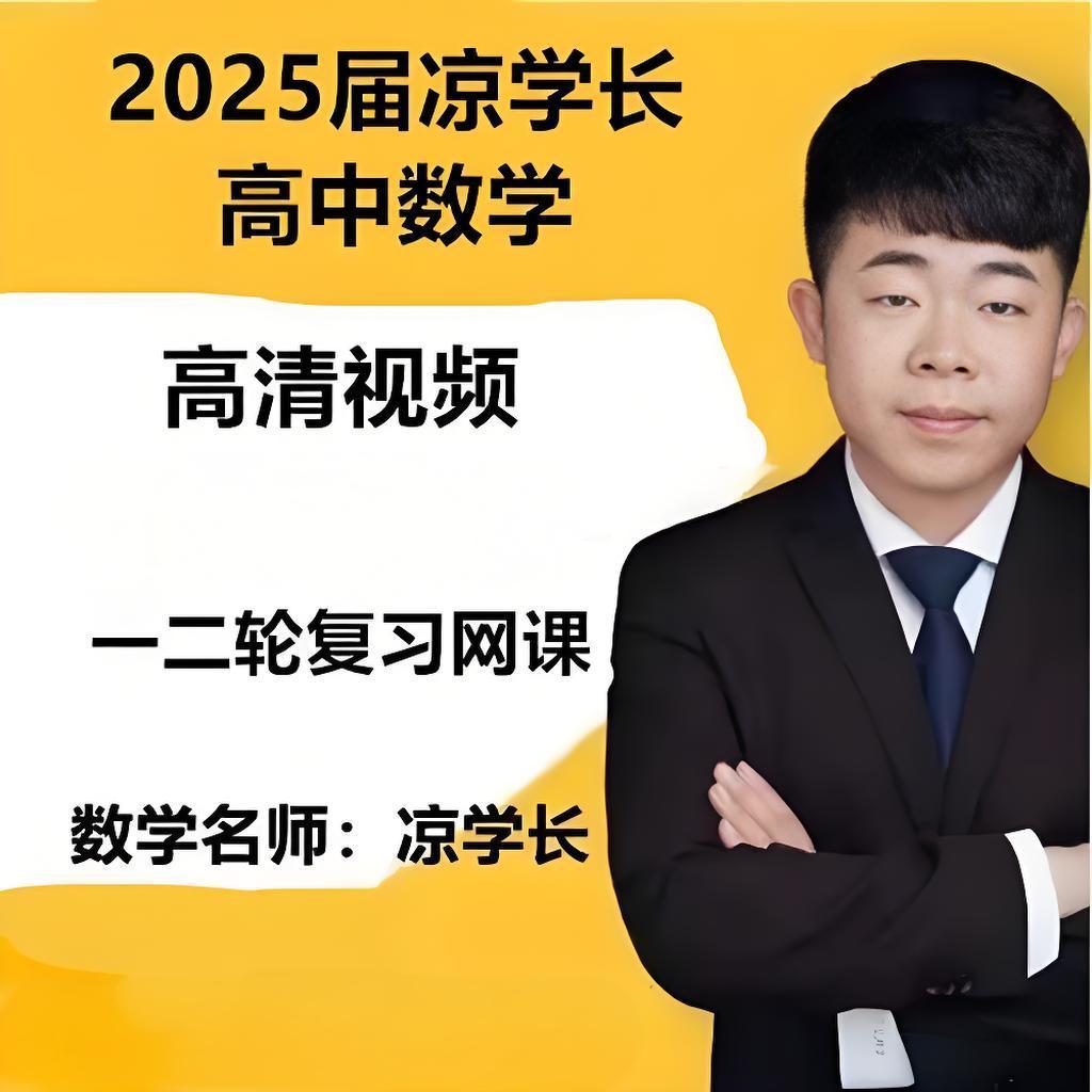资源《凉学长《2025高考二轮复习·数学高分千题册 (讲义+视频) 》》的海报