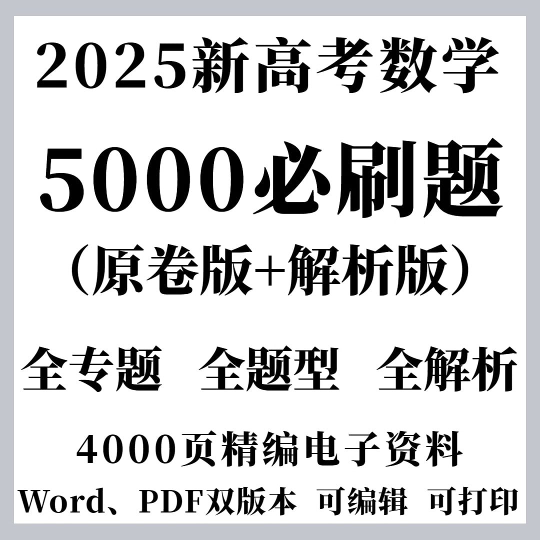 资源《2025高考数学必刷5000题 (PDF+Word)》的海报