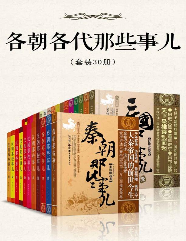 资源《各朝各代那些事儿(30册) [历史传记] [pdf+全格式]》的海报