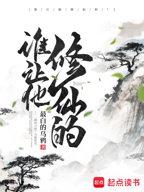 资源《谁让他修仙的！-精校版全本-epub+txt》的海报