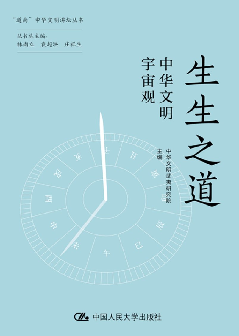 资源《《生生之道：中华文明宇宙观》(azw3+epub+mobi+pdf)》的海报