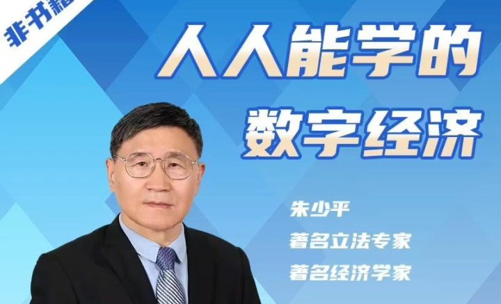 资源《B站 - 朱少平：人人都能学的数字经济》的海报