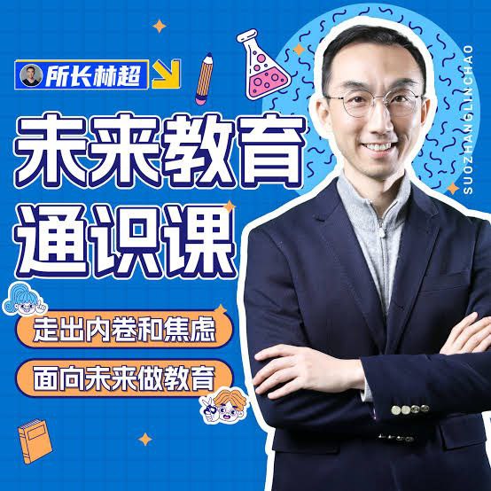 资源《林超《领跑AI时代未来教育通识课》》的海报