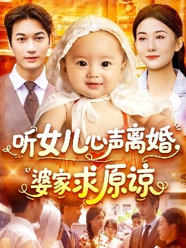 资源《听女儿心声离婚婆家求原谅》的海报
