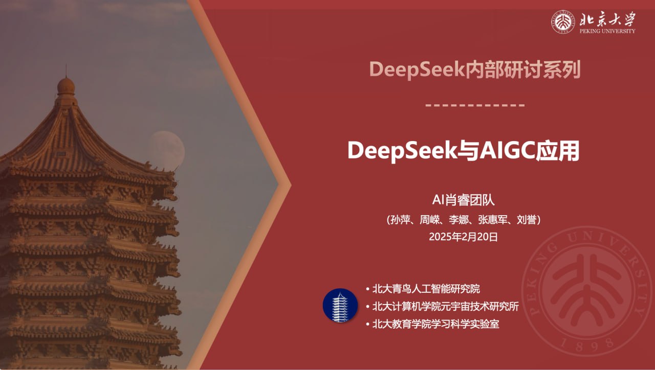 资源《北京大学的 DeepSeek 教程》的海报