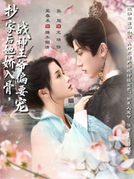 资源《抄家后她娇入骨，战神王爷偏要宠》的海报