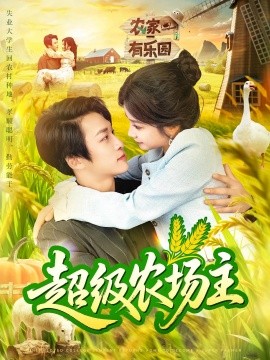 资源《超级农场主》的海报