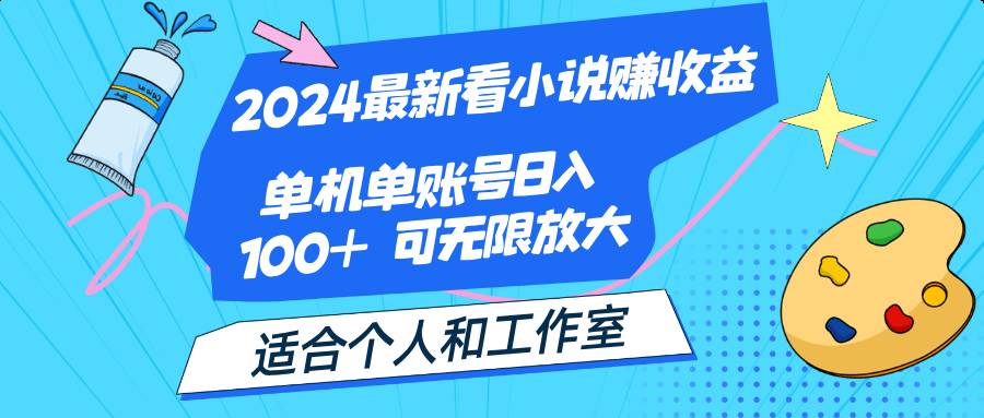 资源《2024最新看小说赚收益，单机单账号日入100+  适合个人和工作室》的海报